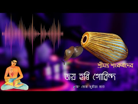 Borgeet | Joyo Hari Gobindo বৰগীত - জয় হৰি গোবিন্দ