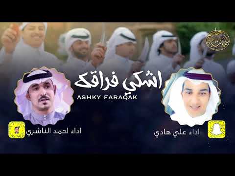 شيلة جنوبية اشكي فراقك اداء احمد الناشري و علي هادي حصريا