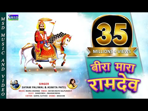 रामदेवजी का अब तक का सबसे सुंदर भजन ! बीरा म्हारा रामदेव 2018 BEST SONG! श्याम पालीवाल ,अस्मिता पटेल