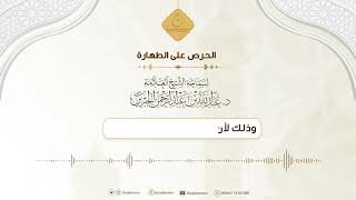 الحرص على الطهارة image