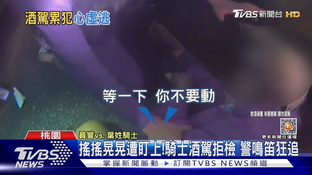 搖搖晃晃遭盯上！騎士酒駕拒檢　警鳴笛狂追