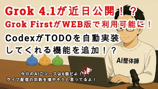 【AIニュース】Grok 4.1が近日公開？！Grok FirstがWEBアプリ版で使えるように！VS Codeだけ？Codex拡張機能でTODO自動実装してくれる？