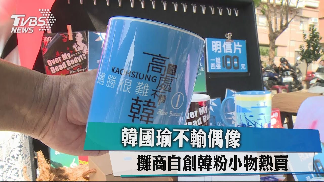 韓國瑜不輸偶像　攤商自創韓粉小物熱賣