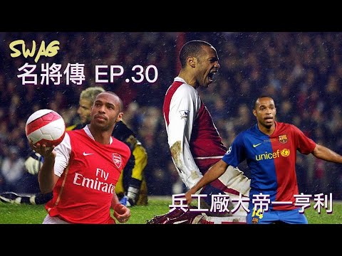 名將傳ep.30|兵工廠大帝—亨利｜足球 故事 廣東話 中字