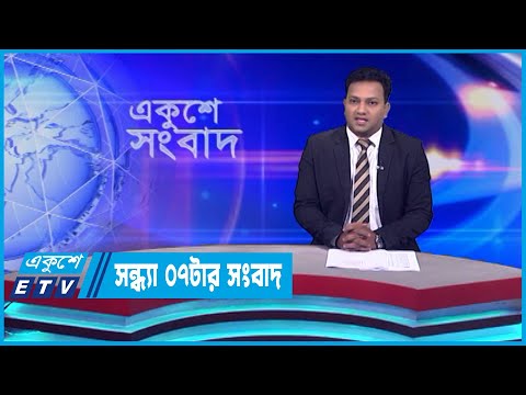 07 PM News || সন্ধ্যা ০৭টার সংবাদ || 23 October 2023 || ETV News