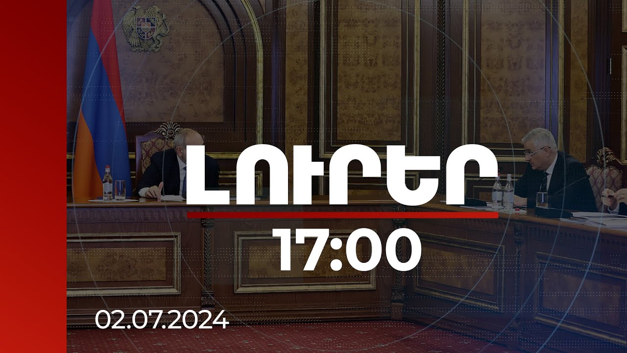 Լուրեր 17:00| Մշակվել է ռազմավարական կառավարման նոր համակարգ. վարչապետին հաշվետվություն է ներկայացվել