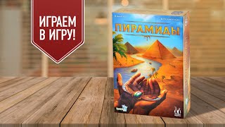 Видео «Игровой процесс "Пирамиды"»
