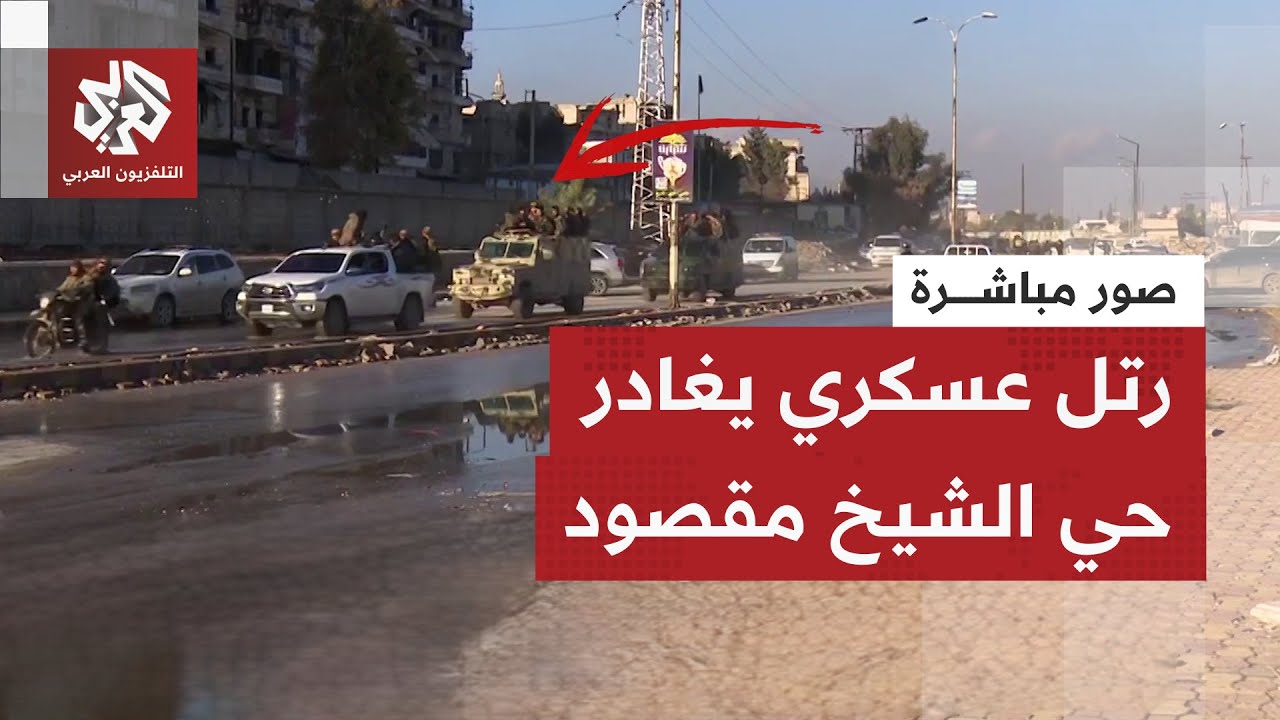 مقاتلون في قسد يسلمون أنفسهم لقوات الجيش السوري في حي الشيخ مقصود بحلب ورتل ع