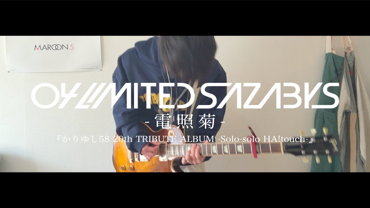 04 Limited Sazabys「電照菊」ギター 弾いてみた【かりゆし58 20th TRIBUTE】