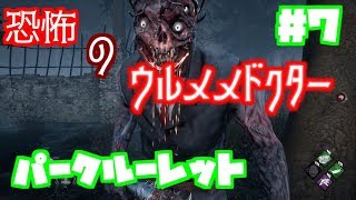 【初心者用解説付DBD#7】年明け一発目ルーレット！ウルメメドクターとこそ泥ドワイト君【Dead by Daylight】