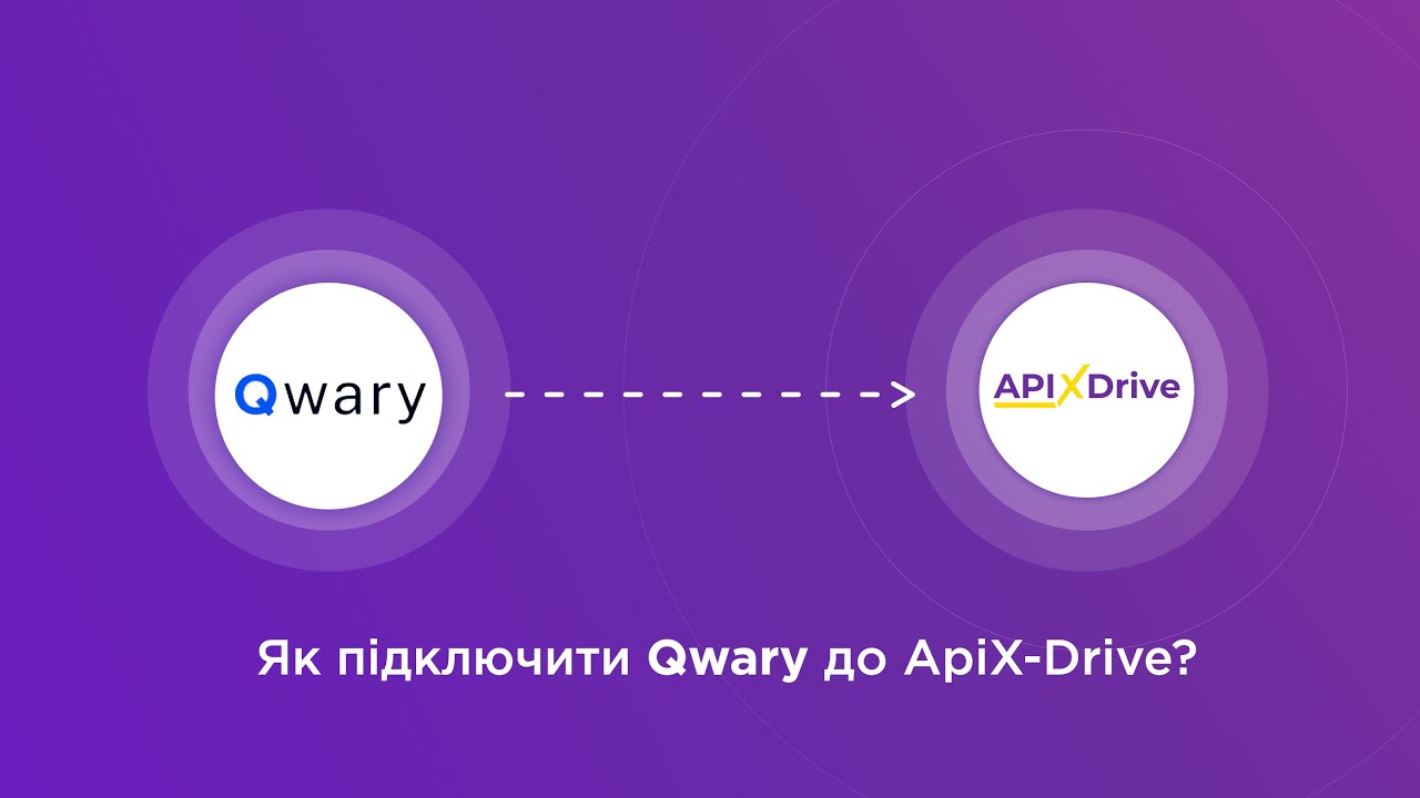 Підключення Qwary