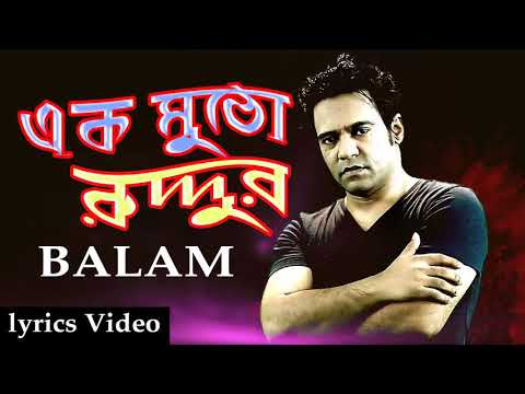Ek Mutho | এক মুঠো | Balam Old Song | New Bangla Song 2020