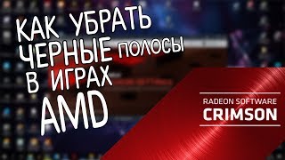 Как сделать черные полосы на карте amd