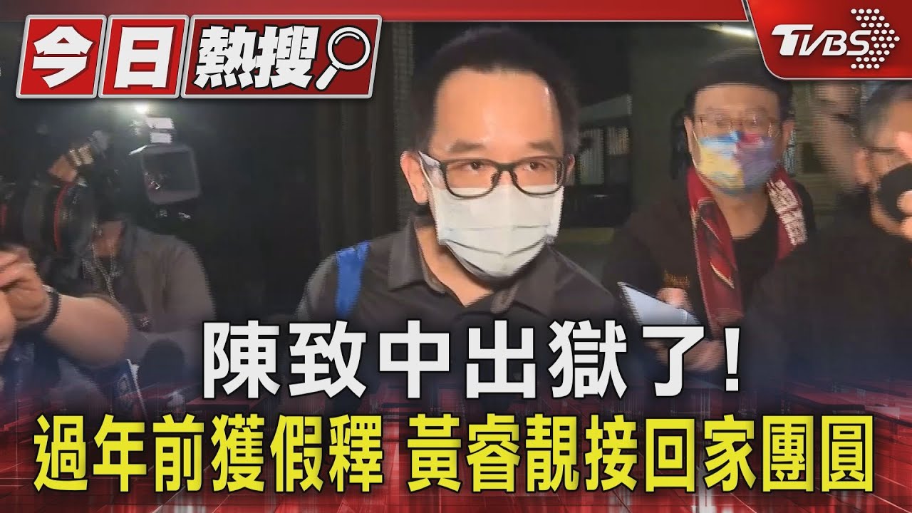 陳致中出獄了!過年前獲假釋 黃睿靚接回家團圓