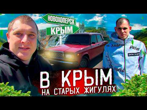 В КРЫМ НА СТАРЫХ ЖИГУЛЯХ В ДОЖДЬ И ТУМАН! СКОЛЬКО СТОИТ ПЛАТНАЯ ДОРОГА!?