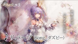 【メメントモリ】「リバーブ」(Song. ダズビー) 【プリマヴェーラ専用曲】