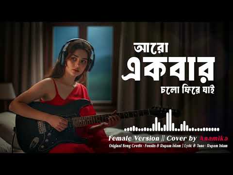 এতটা পথ পেরিয়ে || Cover By Anamika || Fossils || Rupam Islam