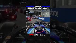 絶望的最下位からラッキー5【F1 26 | 表彰台】#shorts #F126