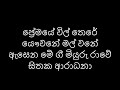 Premaye Wil There ප්‍රේමයේ විල් තෙරේ