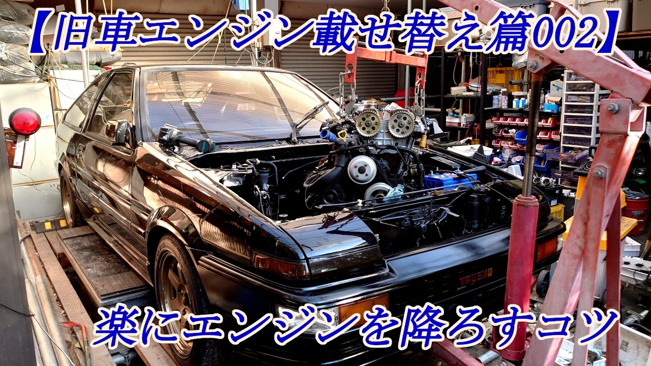 【旧車エンジン載せ替え篇002】ヤフオク購入○○万円～AE86エンジンを出来るだけ簡単に降ろす方法
