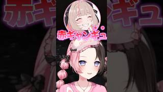 ”赤ギャング”が言えないりりむに爆笑するひなーのｗ【橘ひなの/ぶいすぽ切り抜き】#橘ひなの#魔界ノりりむ#ぶいすぽ#ぶいすぽ切り抜き#shorts