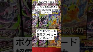 ポケカ開封！SARやMURと並行してトサキントを狙うコツコツ開封記！#アビスアイ #超電ブレイカー #バラパック #ポケカ開封動画
