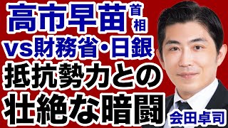 【高市首相vs抵抗勢力】財務省・日銀・オールドメディア「責任ある積極財政」をめぐる暗闘【会田卓司✕デイリーWiLL】