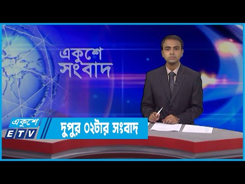 02 PM News || দুপুর ০২টার সংবাদ || 03 April 2022
