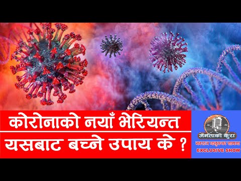 १६ गतेबाट निषेधाज्ञा , के गर्न पाईने, के गर्न नपाईने || Janata Ka Kura | TV Today HD || Corona Nepal