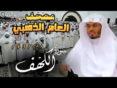 "سورة الكهف" إبداع وخشوع آسر للشيخ ياسر الدوسري | المصحف المرتل من عام 1431 Surah An-Kahf