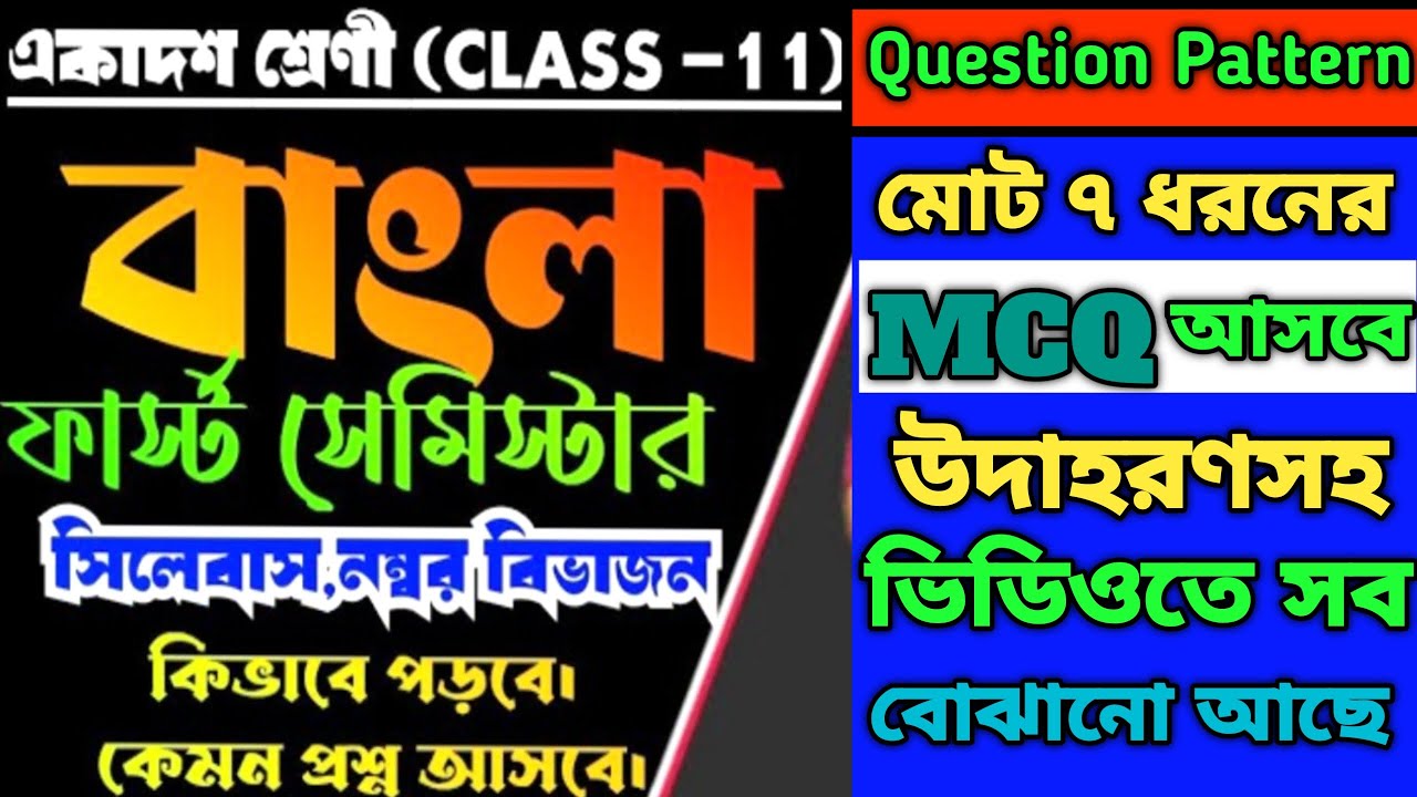 Class XI Bengali Notes Pdf | Class 11 MCQ Pattern 1st Semester | Bengali Question Pattern |