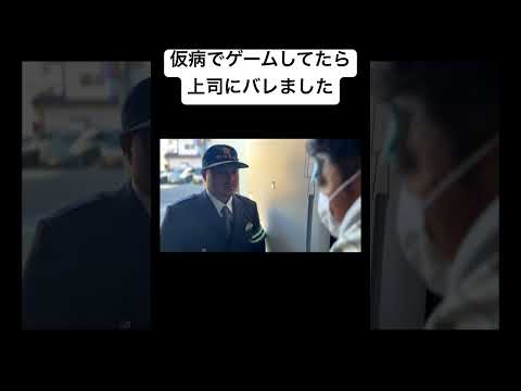 学校教育学科 仮病でゲームしてたら上司にバレました。#shorts