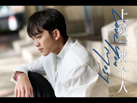 郭忠祐『上愛彼个人』/民視八點檔【黃金歲月】片頭曲