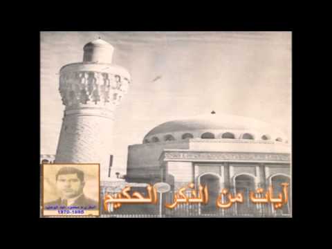 سورة الرحمن والواقعة -  محمود عبد الوهاب - تسجيلات اذاعة بغداد