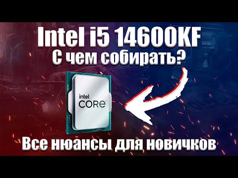Intel i5 14600kf с чем собирать? Грамотный подбор комплектующих для пк.
