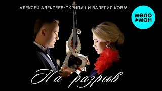 Алексей Алексеев-Скрипач, Валерия Ковач – На разрыв (Single, 2025)