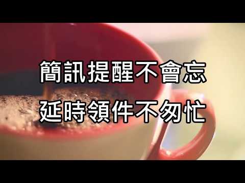 簡訊提醒不會忘，延時領件不匆忙[影音封面圖]