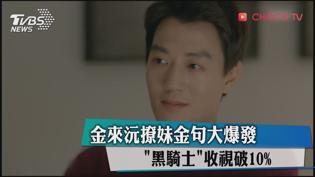 金來沅撩妹金句大爆發 《黑騎士》收視往上飆