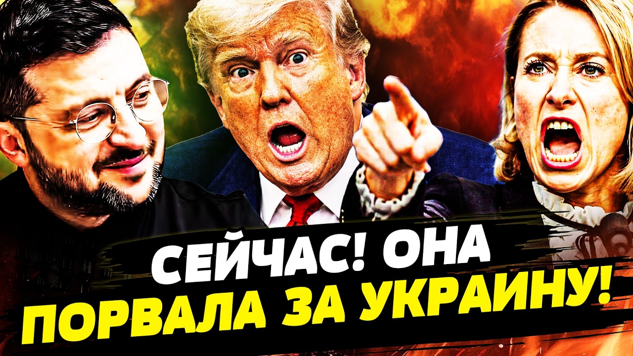 💥 ЕВРОПА ВПРЯГЛАСЬ ЗА УКРАИНУ! КАЛЛАС ПУБЛИЧНО УНИЗИЛА ТРАМПА?! ЭТО ДОБИЛО Р