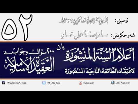 وانەی پەنجا و دووەم