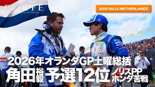 Download lagu 【オランダGP】角田裕毅Q3まで0.1秒の12位、ホンダ苦戦、ノリスPP！土曜総括【2026 Rd.12 NLD】 mp3