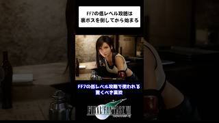 【FF7】相打ちから始まる低レベル攻略