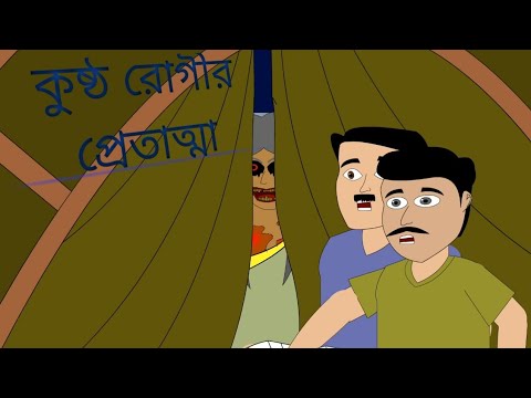 Kustho Rogir Pretatma | Bhuter Cartoon | bengali Horror Cartoon | Bangla Bhuter Golpo | C animation