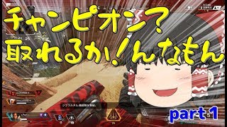 チャンピオンを目指さないApex Legends part1【ゆっくり実況】