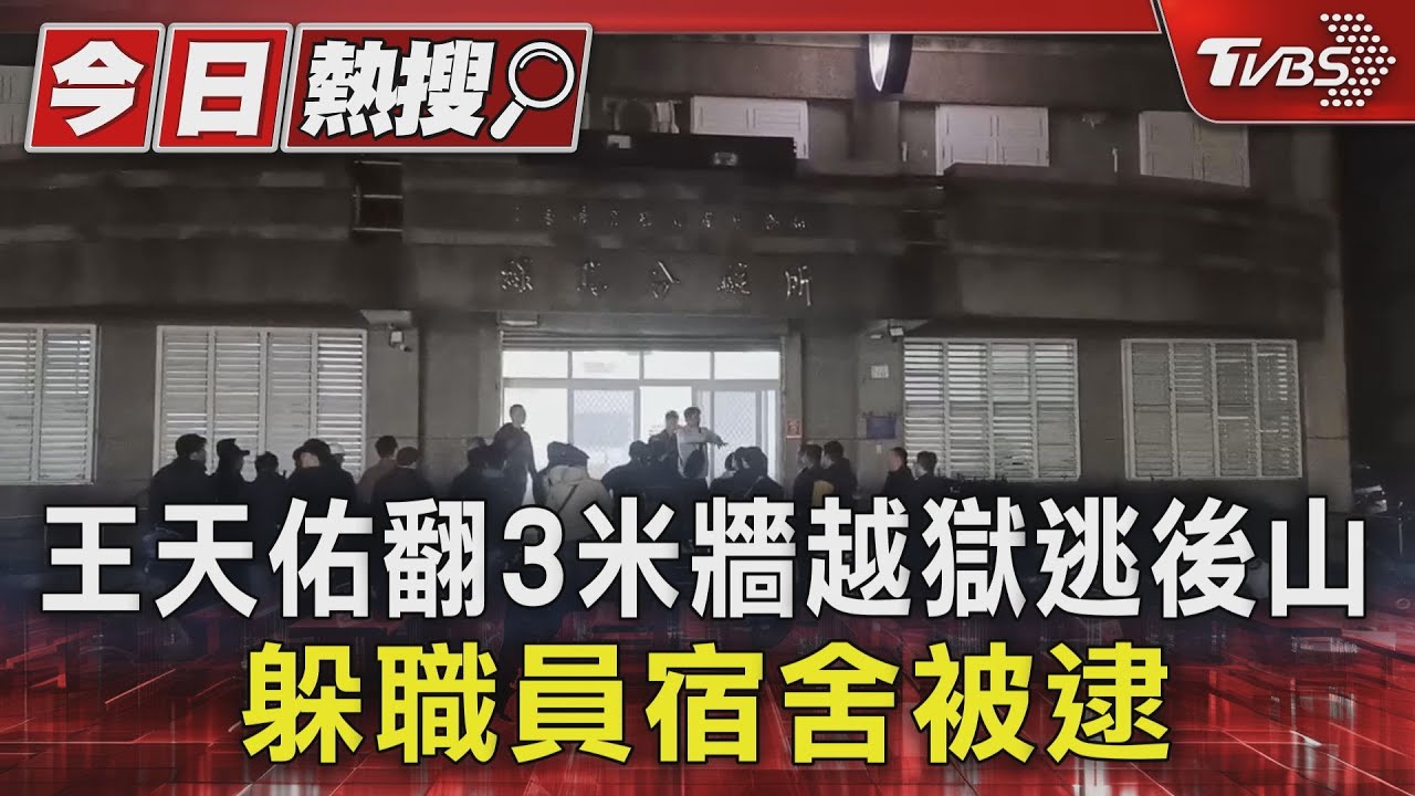 王天佑翻3米牆越獄逃後山 躲職員宿舍被逮