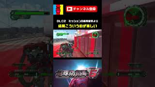 【地球防衛軍6】ハプニングって楽しい！#shorts