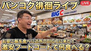 【タイ最新情報】13:30/19-Oct2026★ぷらぷらっとバンコク🇹🇭「お昼ご飯を食べに激安なBIG Cのフードコートに来た!」 #バンコク #タイ旅行