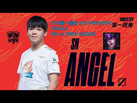 [S10第一视角PROVIEW]SN vs DWG GAME2 SN.Angel Syndra Worlds 2020 Finals