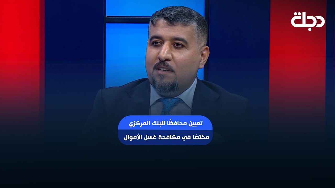 فيديو | خبير مكافحة غسل الاموال يكشف دلالات تعيين محافظًا للبنك المركزي مختصًا في مكافحة غسل الأموال