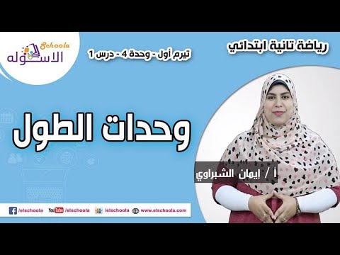 رياضيات تانية ابتدائي 2019 | وحدات الطول | تيرم1  - وح4 - د1 | الاسكوله